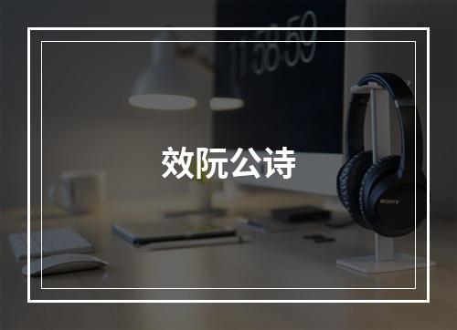 效阮公诗
