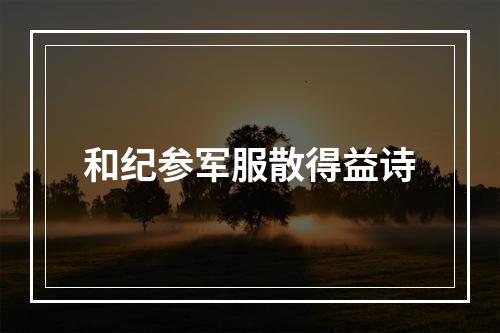 和纪参军服散得益诗