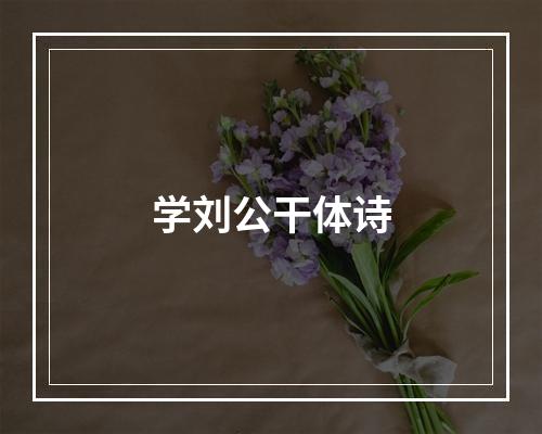 学刘公干体诗