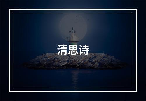 清思诗
