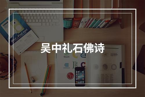 吴中礼石佛诗