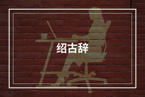 绍古辞