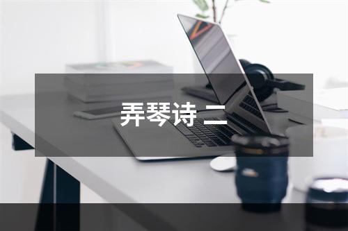 弄琴诗 二