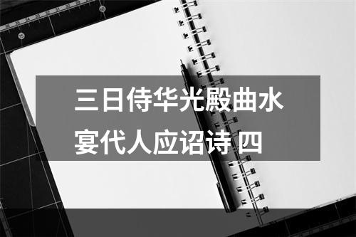 三日侍华光殿曲水宴代人应诏诗 四