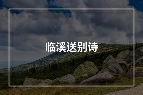 临溪送别诗