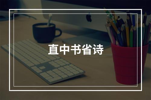 直中书省诗