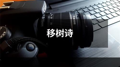 移树诗