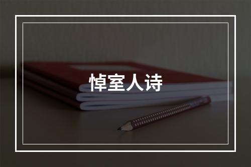 悼室人诗