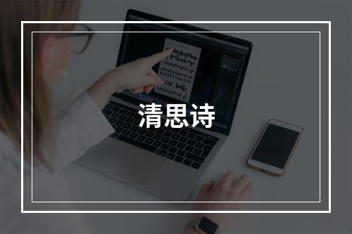 清思诗