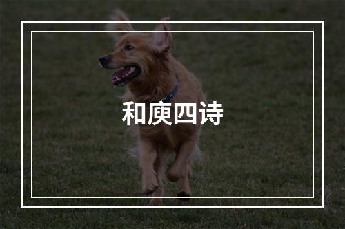 和庾四诗