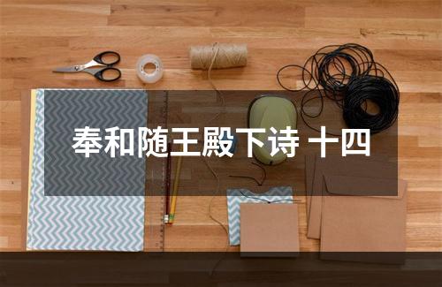 奉和随王殿下诗 十四