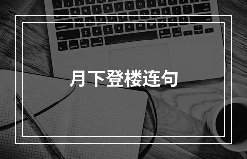 月下登楼连句