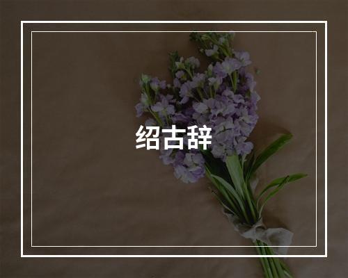 绍古辞
