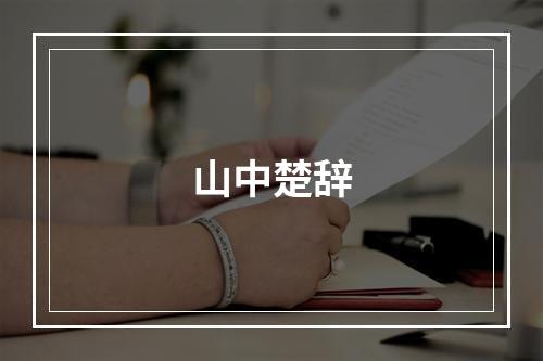 山中楚辞