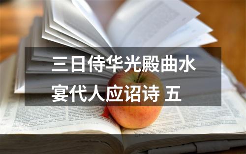 三日侍华光殿曲水宴代人应诏诗 五