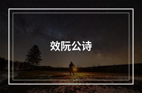 效阮公诗