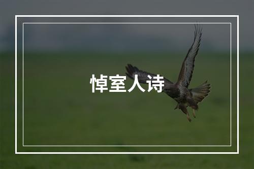 悼室人诗