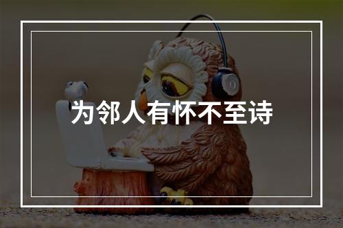 为邻人有怀不至诗
