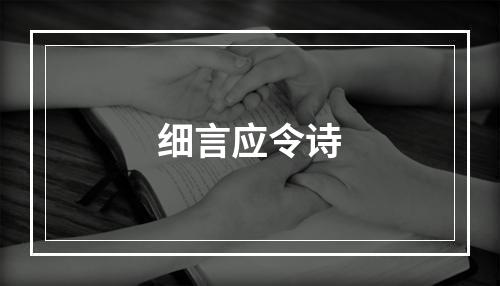 细言应令诗