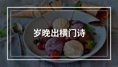 岁晚出横门诗
