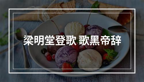 梁明堂登歌 歌黑帝辞