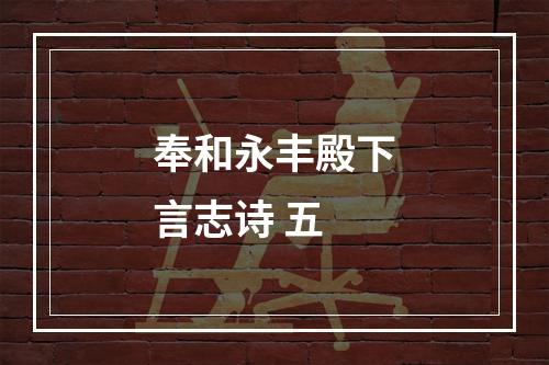 奉和永丰殿下言志诗 五