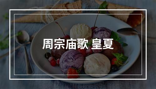 周宗庙歌 皇夏