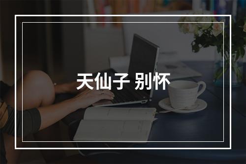 天仙子 别怀