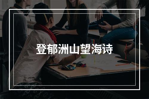登郁洲山望海诗