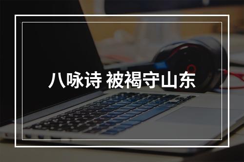 八咏诗 被褐守山东