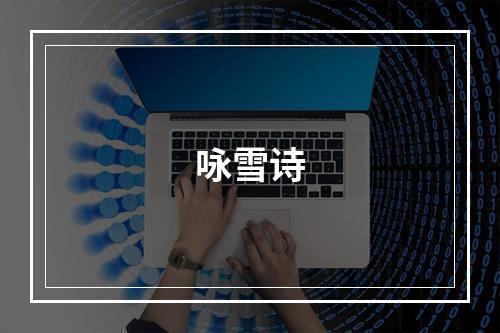 咏雪诗
