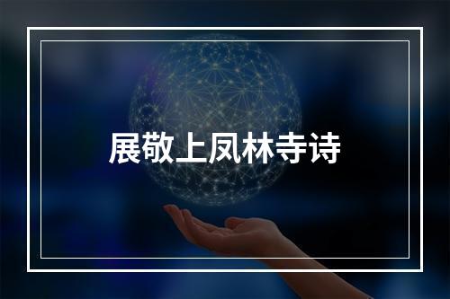 展敬上凤林寺诗