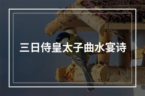三日侍皇太子曲水宴诗
