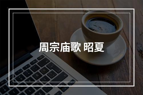 周宗庙歌 昭夏