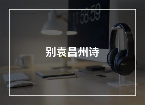 别袁昌州诗
