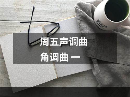 周五声调曲 角调曲 一