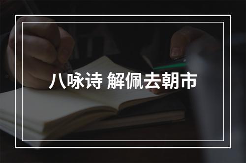 八咏诗 解佩去朝市
