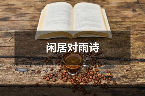 闲居对雨诗