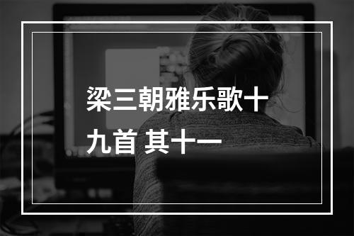 梁三朝雅乐歌十九首 其十一