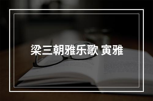 梁三朝雅乐歌 寅雅
