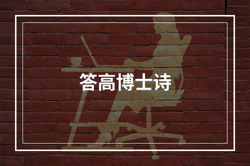 答高博士诗