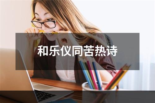 和乐仪同苦热诗
