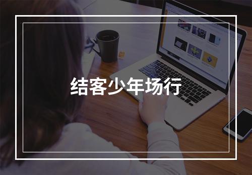 结客少年场行