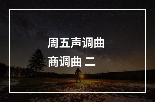 周五声调曲 商调曲 二