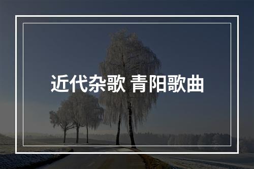 近代杂歌 青阳歌曲