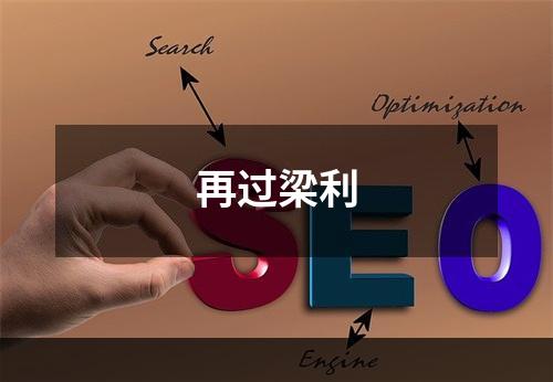 再过梁利