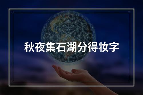 秋夜集石湖分得妆字