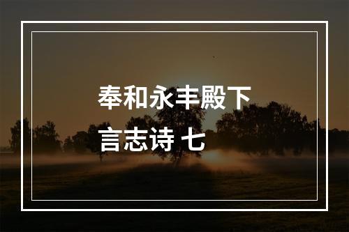 奉和永丰殿下言志诗 七