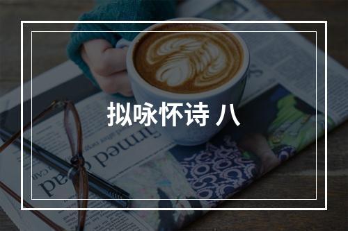 拟咏怀诗 八