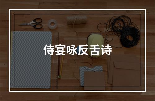 侍宴咏反舌诗